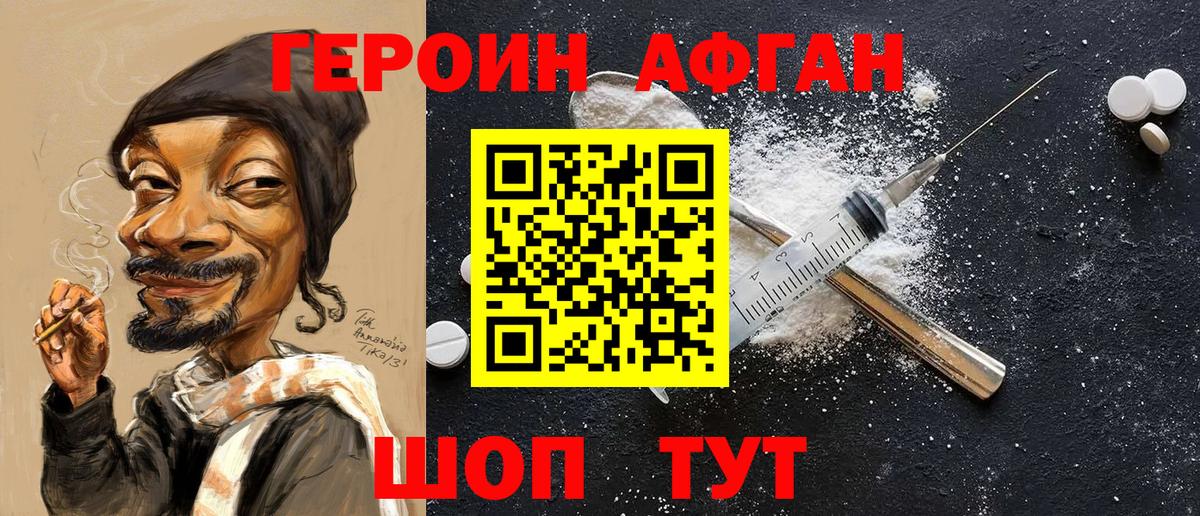 Героин Афган  Вход с VPN  Героин  Ахтубинск 
